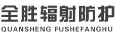 鹤岗全胜辐射防护工程有限公司